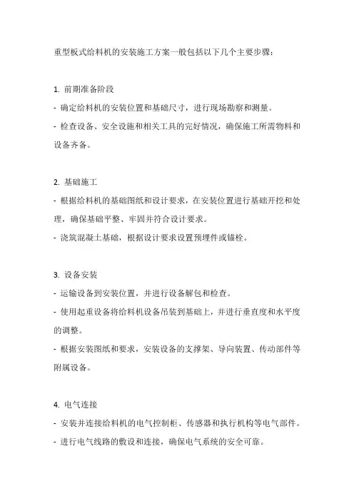 重型板式给料机安装施工方案