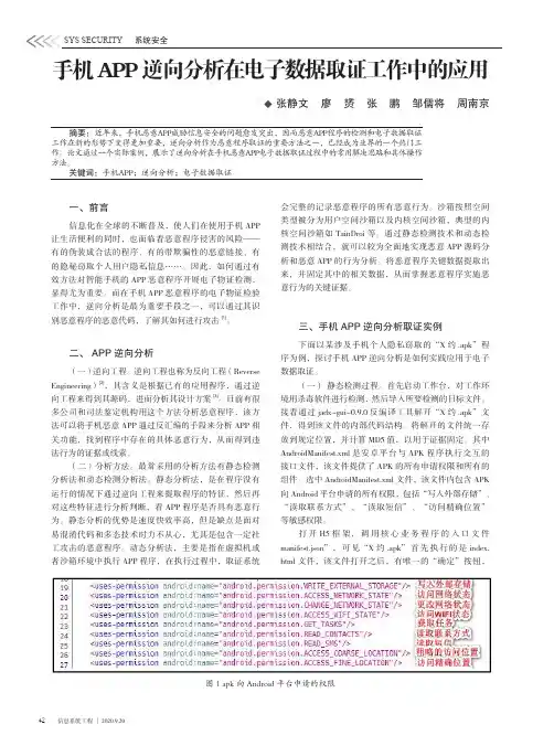 手机APP逆向分析在电子数据取证工作中的应用