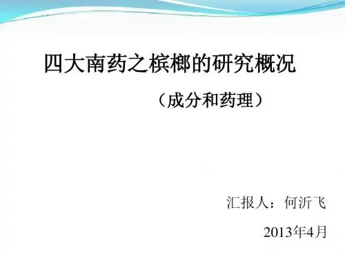 四大南药之槟榔的研究概况(成分和药理)