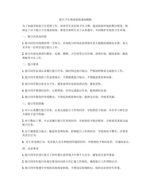 值日卫生规章制度通知模板