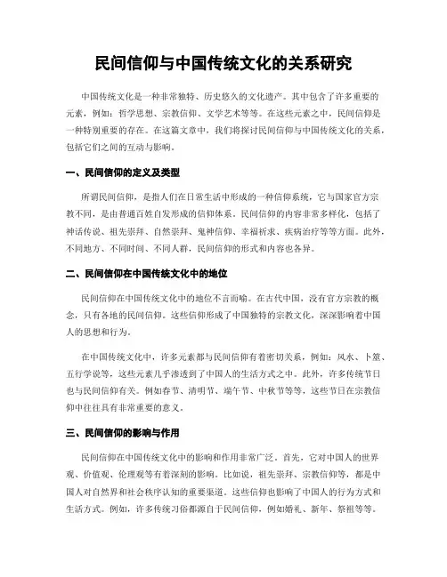 民间信仰与中国传统文化的关系研究