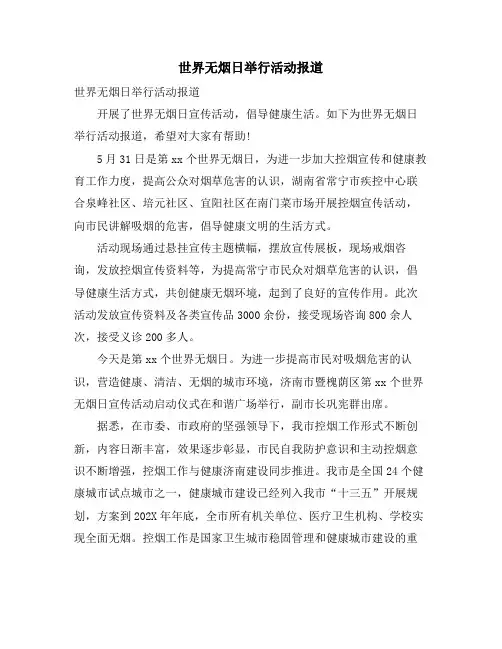 世界无烟日举行活动报道