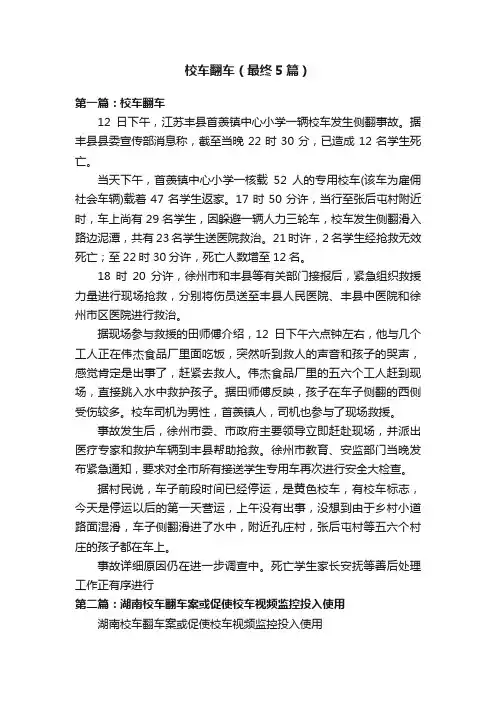 校车翻车（最终5篇）