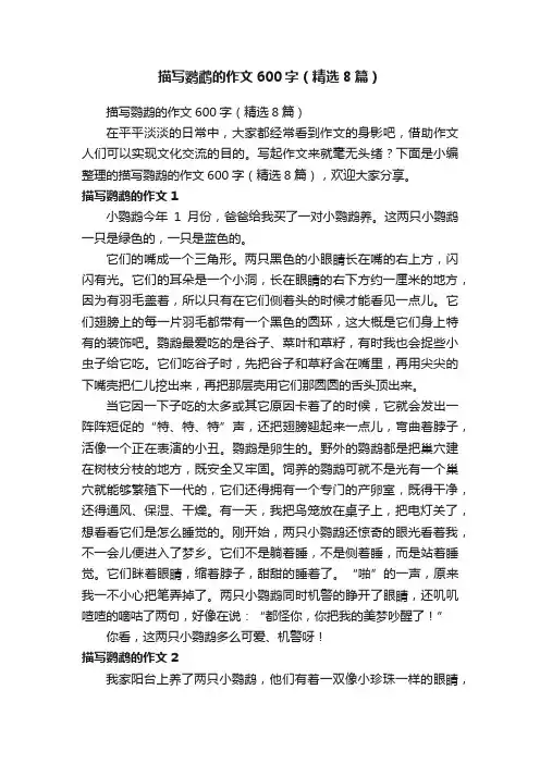 描写鹦鹉的作文600字（精选8篇）