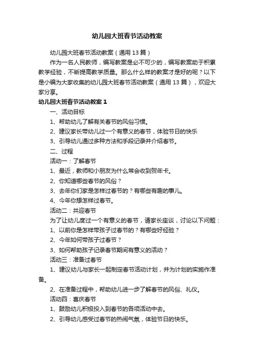 幼儿园大班春节活动教案（通用13篇）