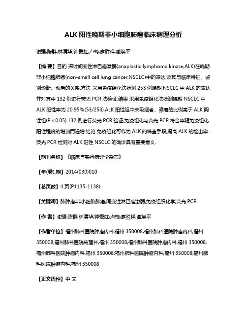 ALK阳性晚期非小细胞肺癌临床病理分析