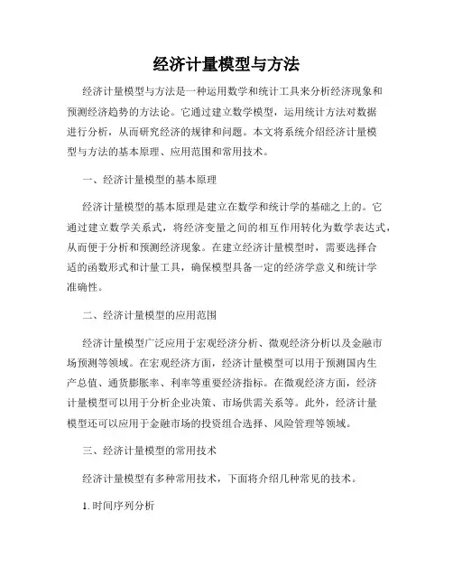 经济计量模型与方法