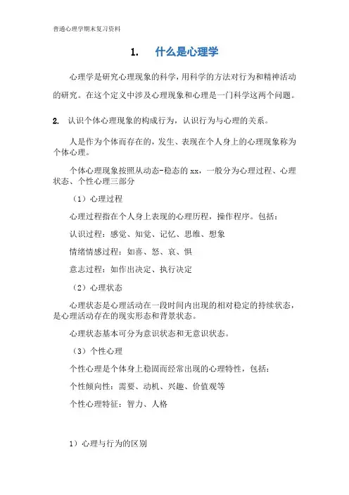 普通心理学期末复习资料