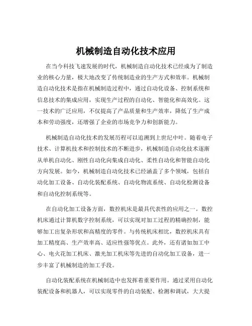机械制造自动化技术应用