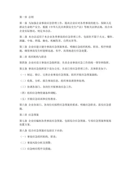 企业事故应急预案管理办法
