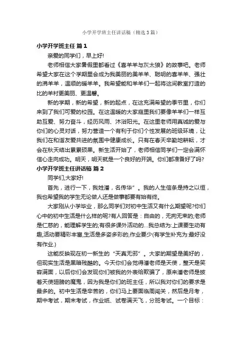 小学开学班主任讲话稿（精选3篇）