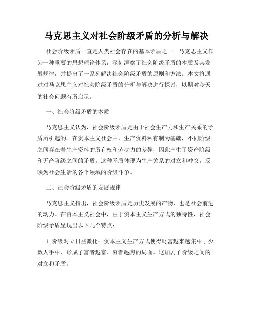 马克思主义对社会阶级矛盾的分析与解决