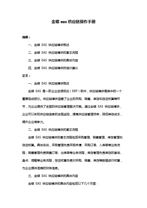 金蝶eas供应链操作手册