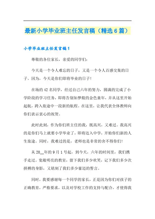 最新小学毕业班主任发言稿(精选6篇)