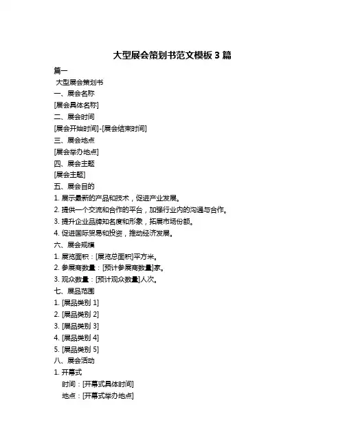 大型展会策划书范文模板3篇