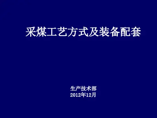 采煤工艺及装备配套.pptx