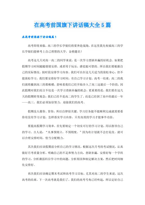 在高考前国旗下讲话稿大全5篇