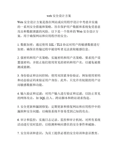 web安全设计方案