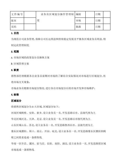 业务员区域划分操作管理规定