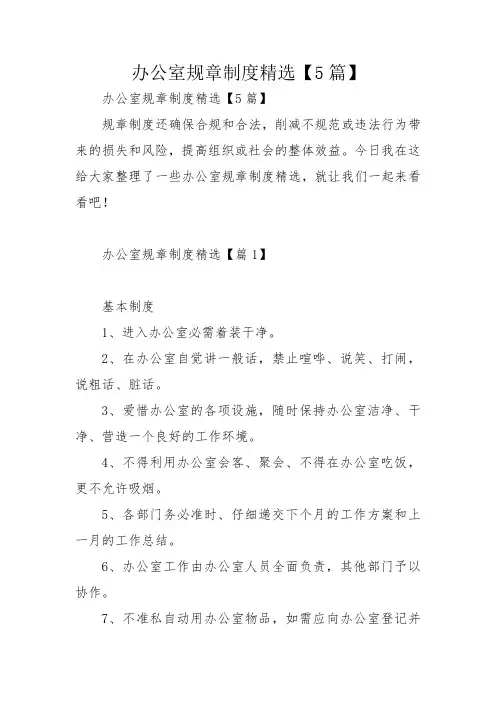 办公室规章制度精选【5篇】