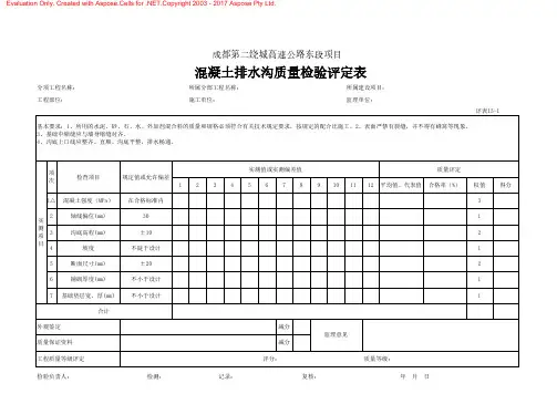 混凝土排水沟质量检验评定表