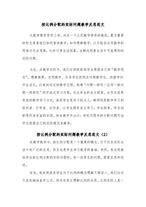 按比例分配的实际问题教学反思范文（2篇）