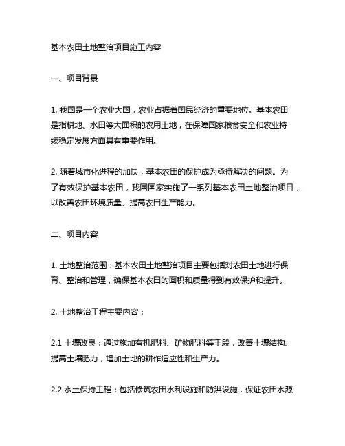 基本农田土地整治项目施工内容