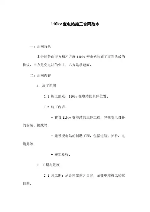 110kv变电站施工合同范本下载