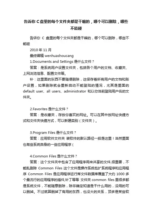 告诉你C盘里的每个文件夹都是干嘛的，哪个可以删除，哪些不能碰