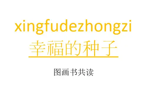 幸福的种子