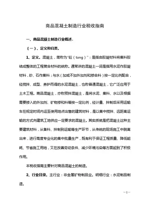 商品混凝土制造行业税收指南