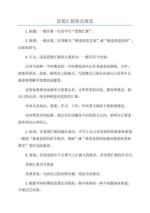 思想汇报格式规范