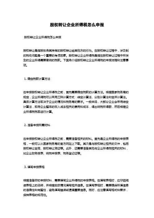股权转让企业所得税怎么申报