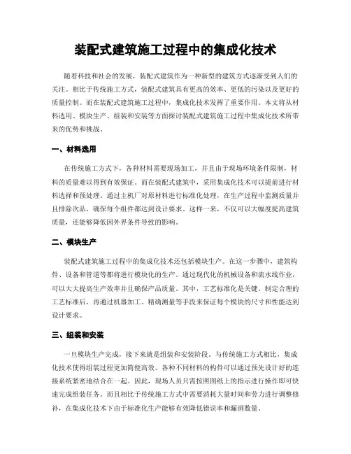 装配式建筑施工过程中的集成化技术