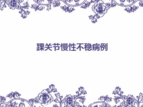 踝关节慢性不稳ppt课件