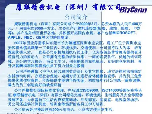 康联精密机电(深圳)有限公司简介