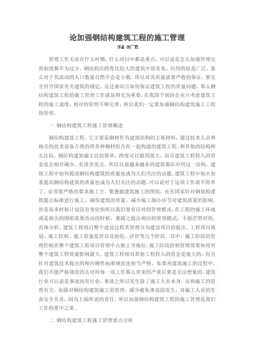 论加强钢结构建筑工程的施工管理
