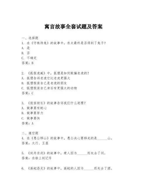 寓言故事全套试题及答案