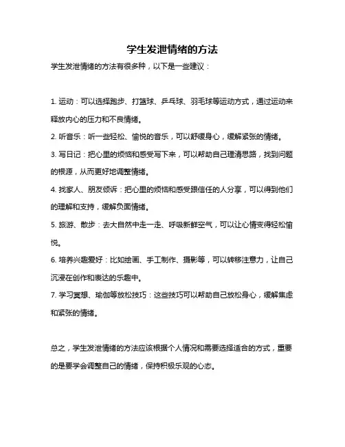 学生发泄情绪的方法