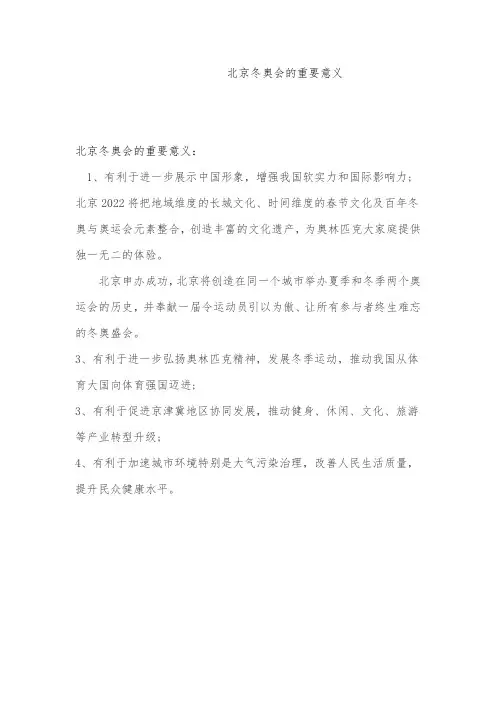 北京冬奥会的重要意义