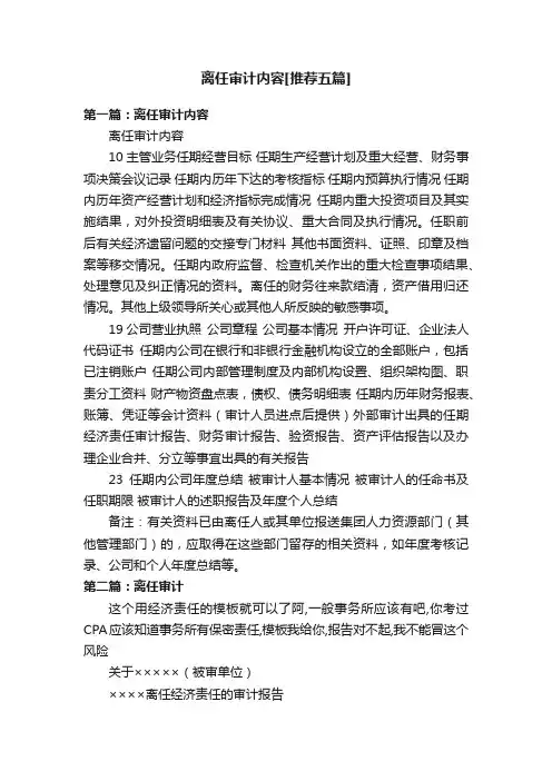离任审计内容[推荐五篇]