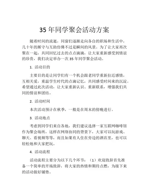 35年同学聚会活动方案