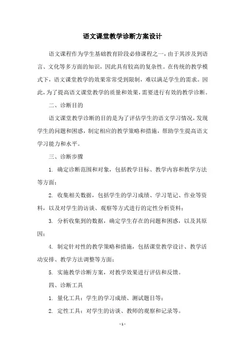 语文课堂教学诊断方案设计