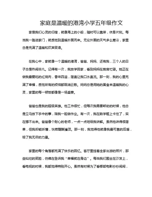 家庭是温暖的港湾小学五年级作文