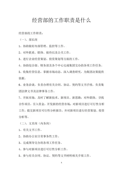 经营部的工作职责是什么