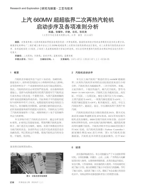 上汽660MW超超临界二次再热汽轮机启动步序及各项准则分析