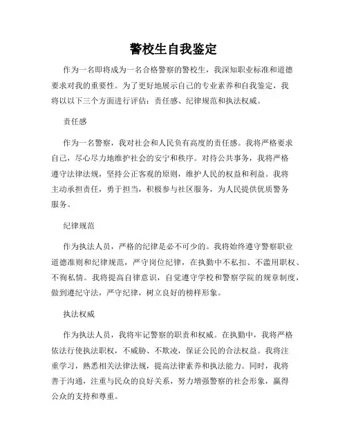 警校生自我鉴定