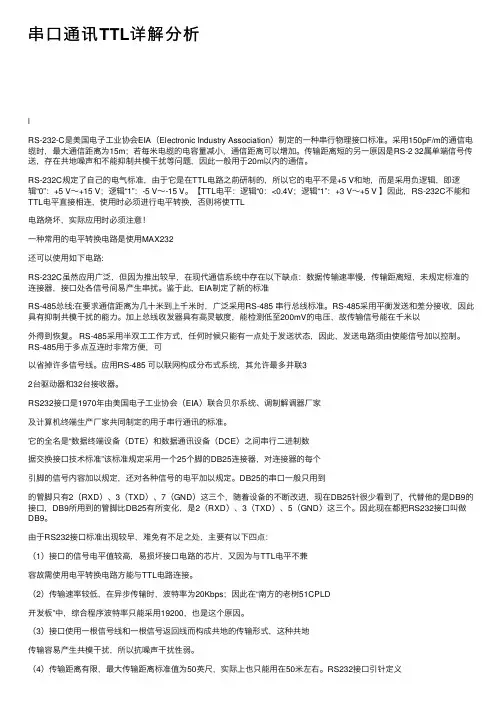 串口通讯TTL详解分析