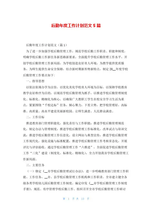 后勤年度工作计划范文5篇