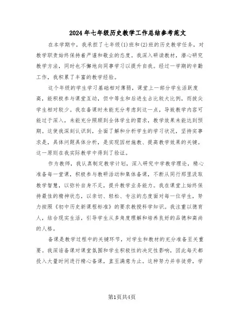 2024年七年级历史教学工作总结参考范文（3篇）